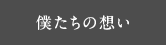 僕たちの想い